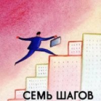 Книга "Семь шагов к финансовой свободе" - Александр Евстегнеев