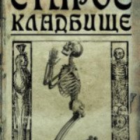 Книга "Старое кладбище" - Марьяна Романова