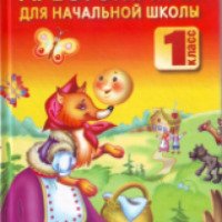 Книга "Полная хрестоматия для начальной школы 1 класс" - Н.В.Белов