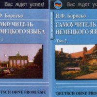 Книга "Самоучитель немецкого языка" - Н. Ф. Бориско