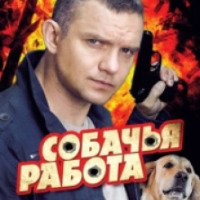 Сериал "Собачья работа" (2012)