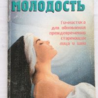Книга "Выбираю молодость" - Кузнецова С.Б