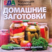 Книга "Домашние заготовки" - Пресс-курьер Украина