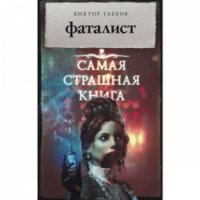 Книга "Фаталист" - Виктор Глебов