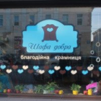 Благотворительный магазин "Шкаф добра" (Украина, Харьков)