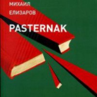 Книга "Pasternak" - Михаил Елизаров