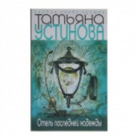 Книга "Отель последней надежды" - Татьяна Устинова