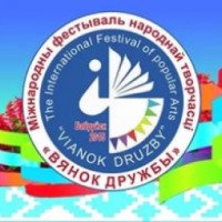 Международный фестиваль "Венок дружбы" (Беларусь, Бобруйск)
