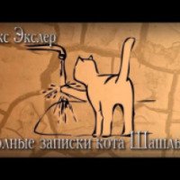 Аудиокнига "Записки кота Шашлыка" - Алекс Экслер
