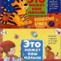 Художественные альбомы для занятий с детьми 1-3 лет "Это может ваш малыш" - Е. А. Янушко