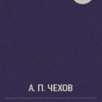 Книга "Верочка" - А.П.Чехов