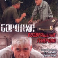Сериал "Бородин. Возвращение генерала" (2008)