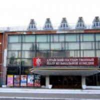 Алтайский государственный театр музыкальной комедии (Россия, Барнаул)