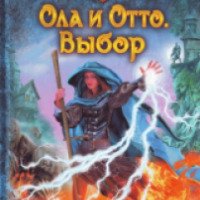 Книга "Ола и Отто" - Александра Руда