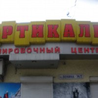 Экипировочный центр "Вертикаль" (Крым, Симферополь)