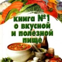 Книга "Книга №1 о вкусной и полезной пище" - Резько Д.В