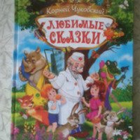 Книга "Любимые сказки" - Корней Чуковский
