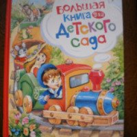 Книга "Большая книга для детского сада" - издательство Росмэн