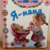 Книга "Я - мама" - Н.В. Иванова