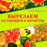 Книга "Вырезаем из овощей и фруктов" - Людек Прохазка