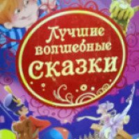 Книга "Лучшие волшебные сказки" - издательство Росмэн-Пресс