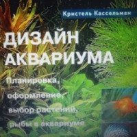 Книга "Дизайн аквариума" - Кристель Кассельман