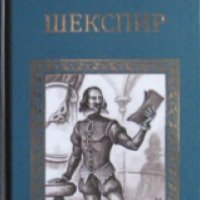 Книга "Шекспир" - Виктория Балашова
