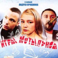 Фильм "Игры мотыльков" (2004)