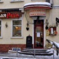 Ресторан "Белая Русь" (Россия, Москва)