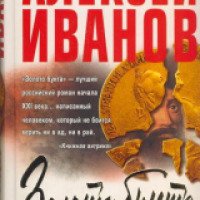 Книга "Золото бунта" - Алексей Иванов