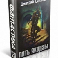 Книга "Путь Якудзы" - Дмитрий Силлов