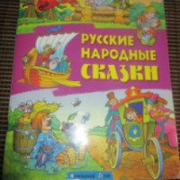 Книга "Русские народные сказки" - Издательство Книжный Дом