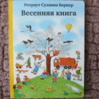 Детская книга "Весенняя книга" - Ротраут Сузанна Бернер