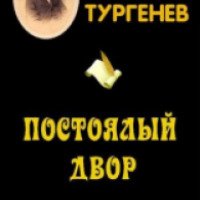 Книга "Постоялый двор" - И. С. Тургенев