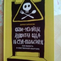 Книга "Обои-убийцы, ядовитая вода и стул-обольститель" - Дарья Саркисян
