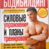 Книга "Бодибилдинг. Силовые упражнения и планы тренировок" - Рэй Клерк