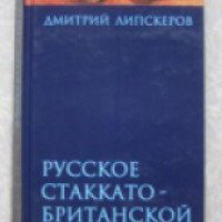 Книга "Русское стаккато – британской матери" - Дмитрий Липскеров