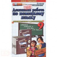 Книга "Домашняя работа по немецкому языку. 9 класс" - Е.М. Каплунова