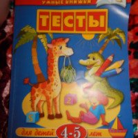 Книга "Тесты для детей 4-5 лет" - О. Н. Земцова
