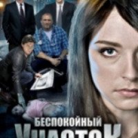 Сериал "Беспокойный участок" (2014)