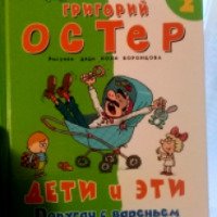 Книга "Дети и эти - 2. Попугаи с вареньем" - Григорий Остер