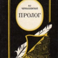 Книга "Пролог" - Николай Чернышевский