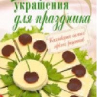Книга "Вкусные украшения для праздника" - Ирина Степанова