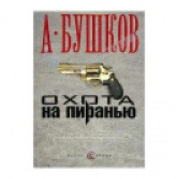 Книга "Охота на пиранью" - Александр Бушков