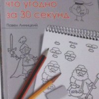 Книга "Как нарисовать что угодно за 30 секунд" - Павел Линицкий