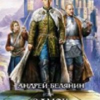 Книга "Замок белого волка" - Андрей Белянин