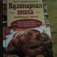 Книга "Кулинарная книга любящей жены" - Васильева Я.В