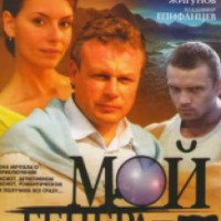 Сериал "Мой генерал" (2006)