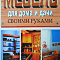 Книга "Мебель для дома и дачи своими руками" - А. Н. Степанова