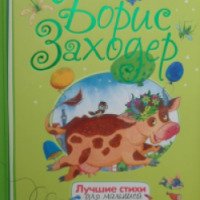 Книга "Лучшие стихи для малышей" - Борис Заходер